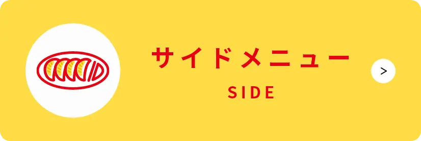 サイドメニュー