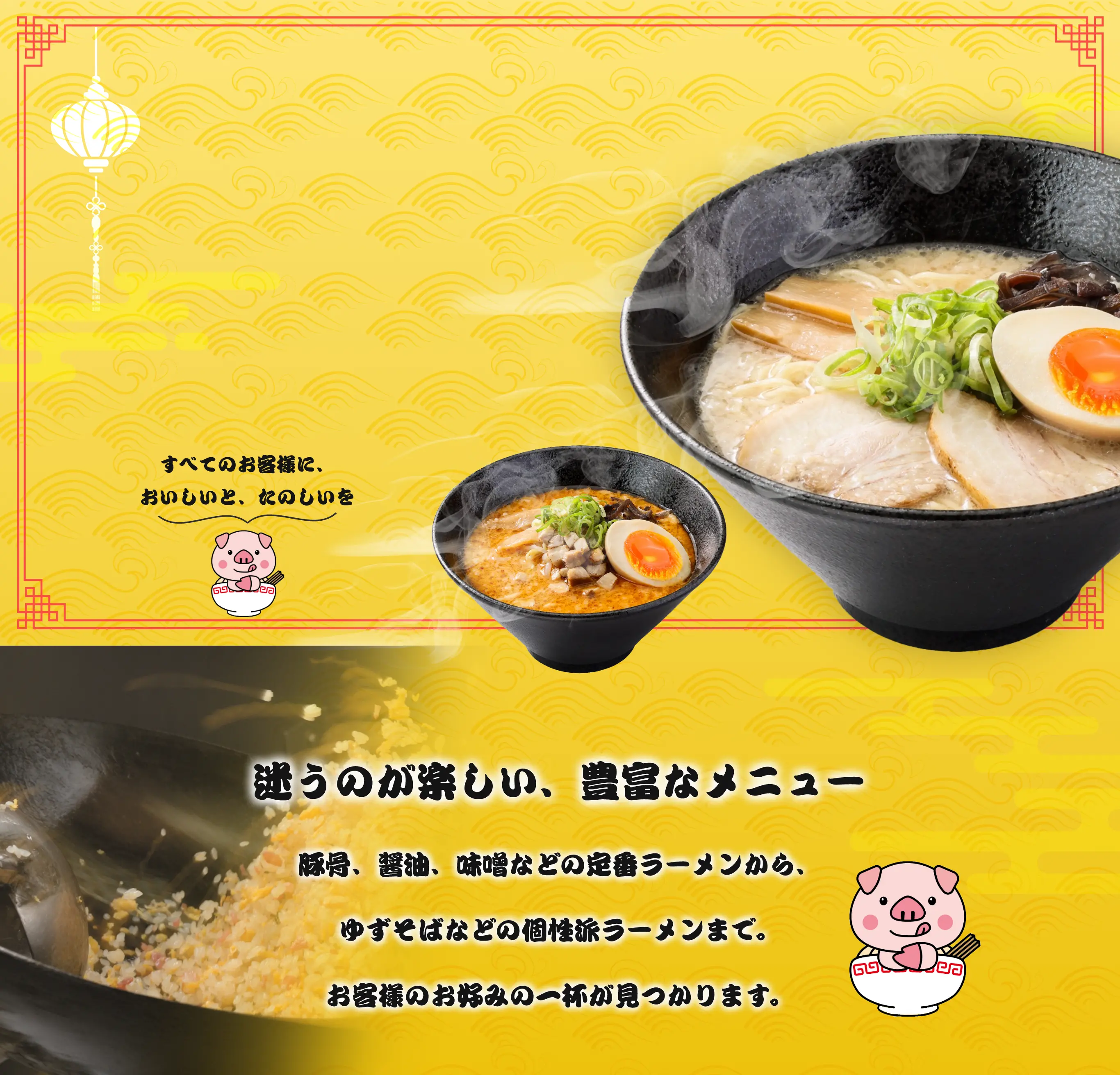 すべてのお客様に、おいしいと、たのしいを
