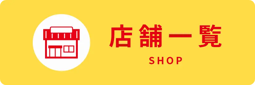店舗一覧ページ
