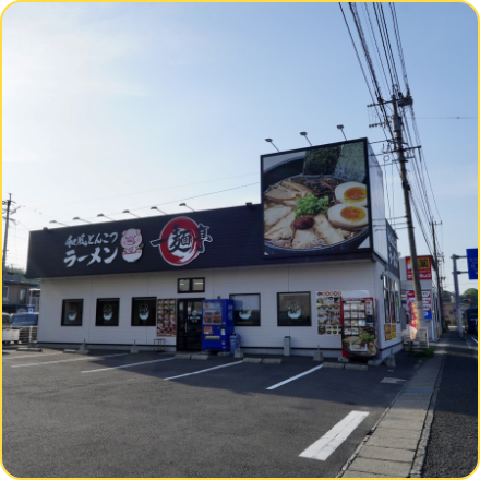 一麺亭 長与店