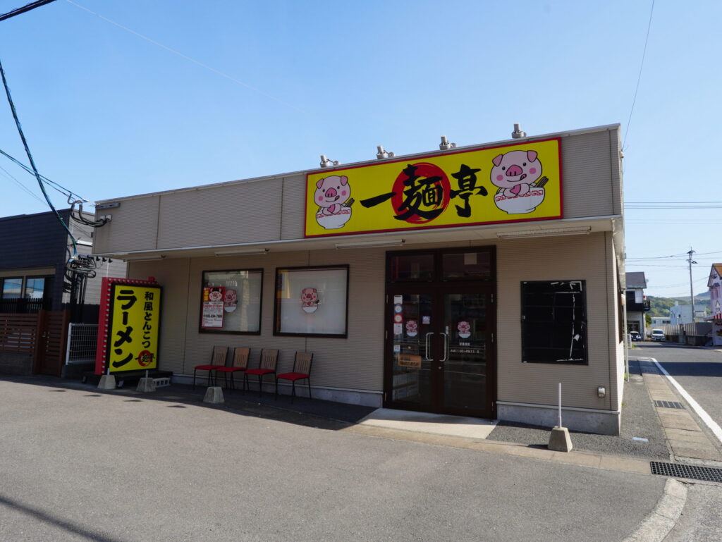 一麺亭 京泊店