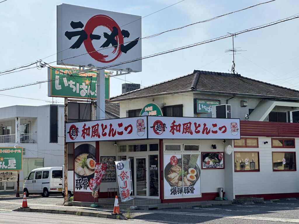 一麺亭 今店