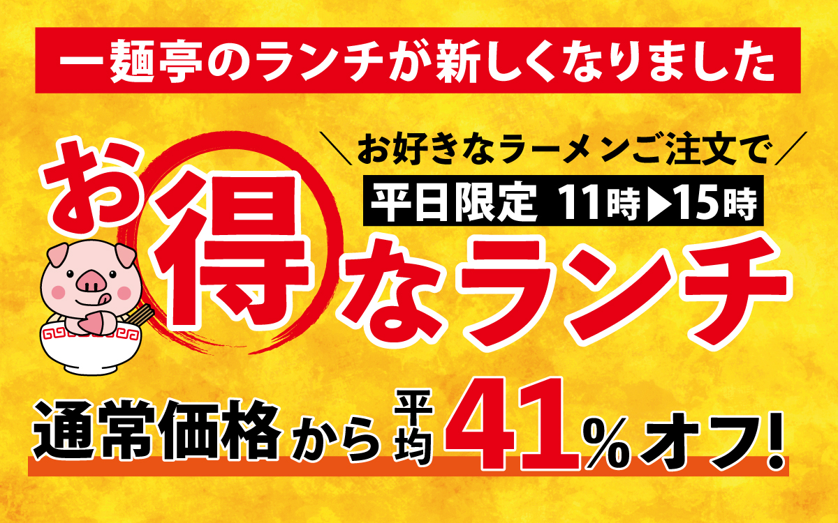【平日限定】ランチをリニューアルしました！