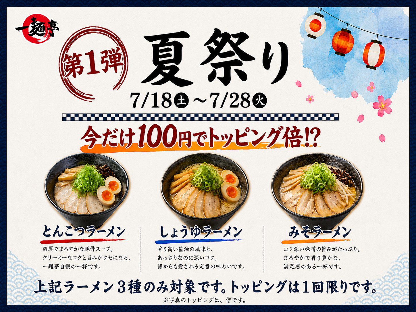 🎐🍜 一麺亭夏祭り 7/18～第1弾スタート！ 🍜🎐