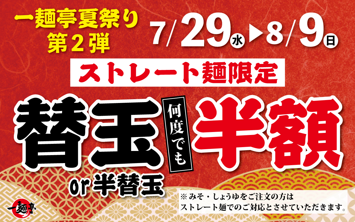 【一麺亭夏祭り 第二弾】7/29㊌～8/9㊐替玉半額🍜
