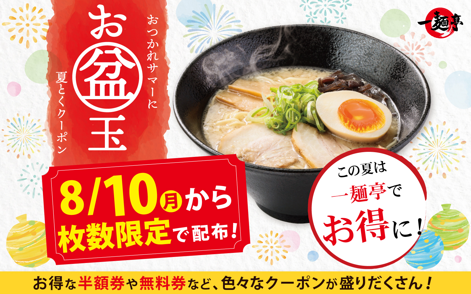 【一麺亭夏祭り🏮第3弾】お盆玉クーポンプレゼント