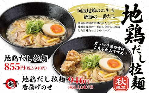 ＼限定ラーメン史上売上No.1／ 秋限定!地鶏だし拉麺