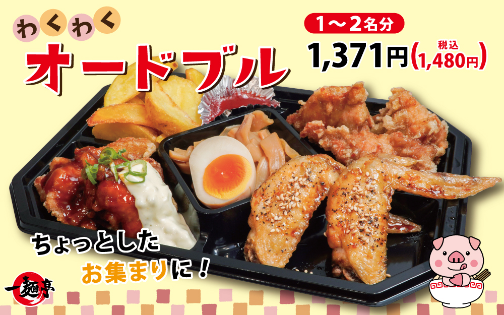 わくわくオードブル