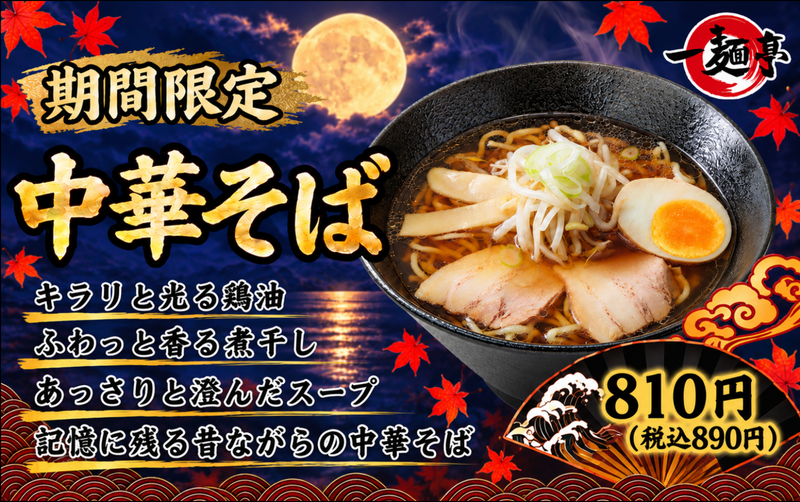この秋限定。昔ながらの「中華そば」が一麺亭に登場！